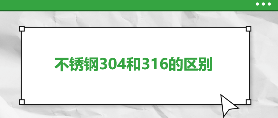 不銹鋼304和316的區(qū)別，你知道嗎