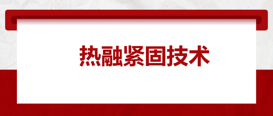 寶馬奔馳奧迪都在用：熱融緊固技術，擰螺絲的新境界