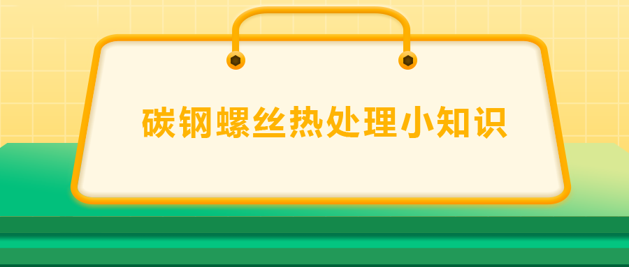 碳鋼螺絲熱處理小知識，一次給你講清楚