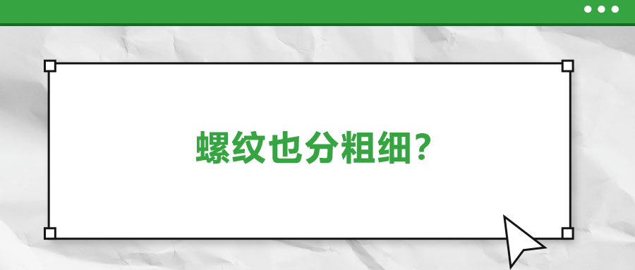 螺紋也分粗細(xì)？法士威教你怎么選！