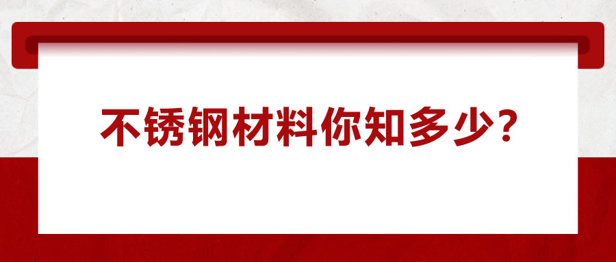 不銹鋼材料你知多少？