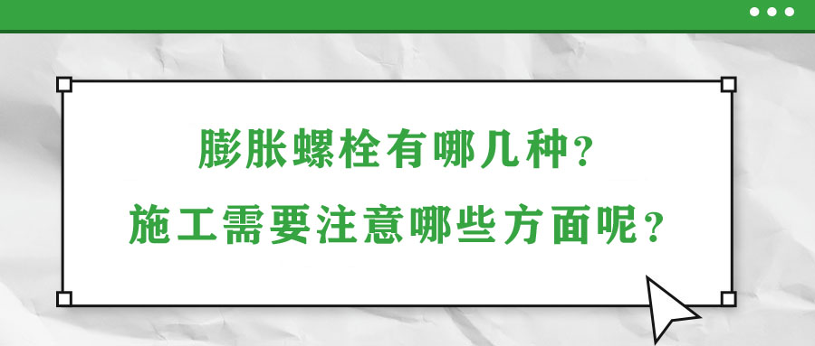 膨脹螺栓有哪幾種？施工需要注意哪些方面呢？