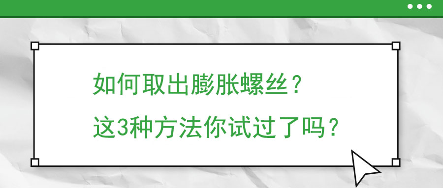 如何取出膨脹螺絲？這3種方法你試過了嗎？