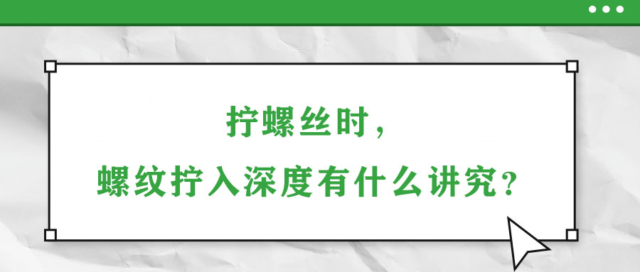 擰螺絲時，螺紋擰入深度有什么講究？