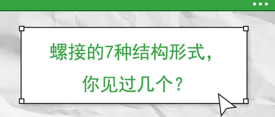 螺接的7種結(jié)構(gòu)形式，你見過幾個？