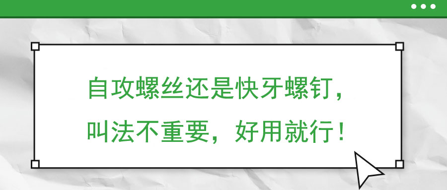 自攻螺絲還是快牙螺釘，叫法不重要，好用就行！