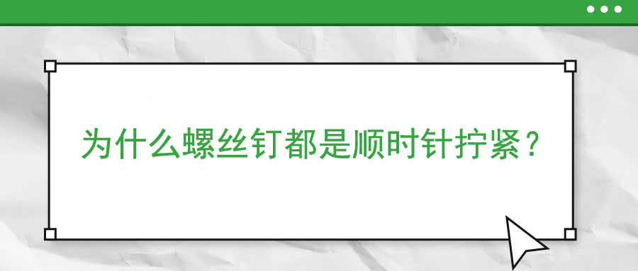 為什么螺絲釘都是順時針擰緊？