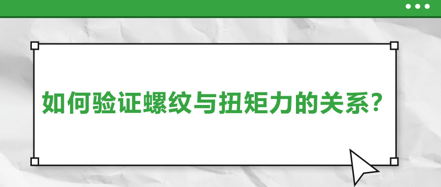 如何驗證螺紋與扭矩力的關(guān)系？