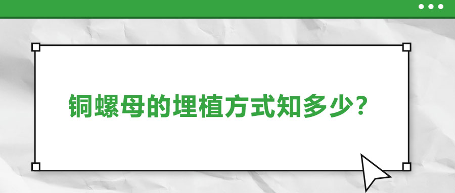 銅螺母的埋植方式知多少？