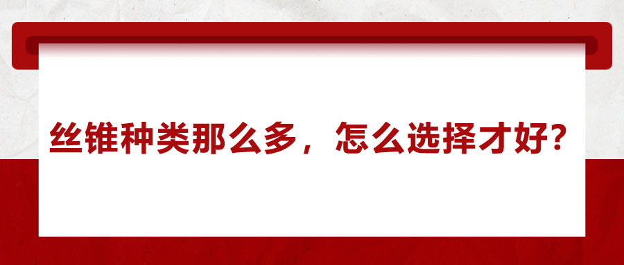 絲錐種類那么多，怎么選擇才好？