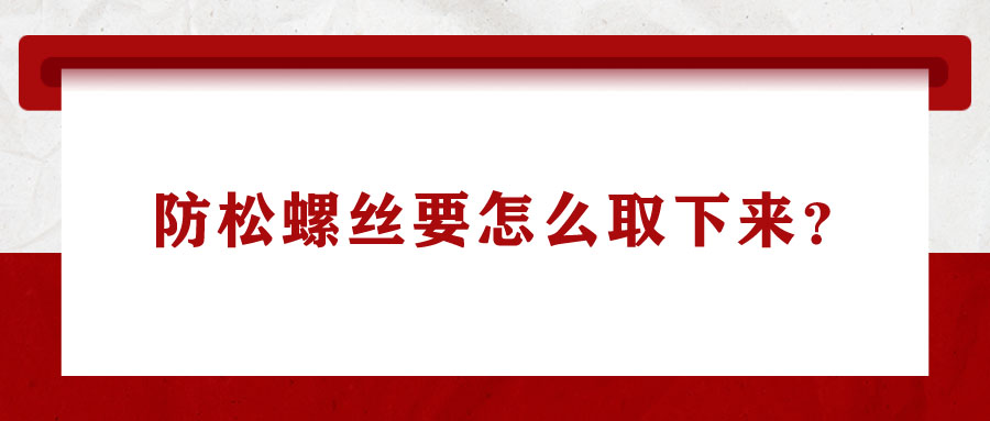 防松螺絲要怎么取下來？