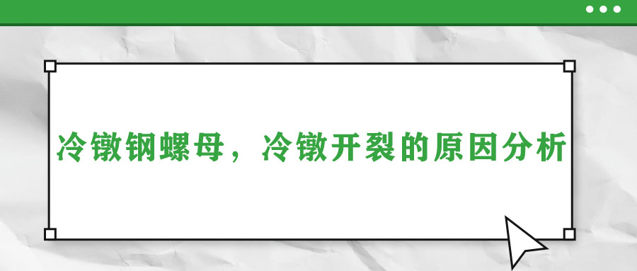 冷鐓鋼螺母，冷鐓開(kāi)裂的原因分析