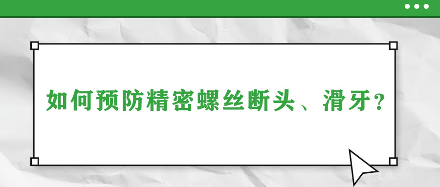如何預(yù)防精密螺絲斷頭、滑牙？