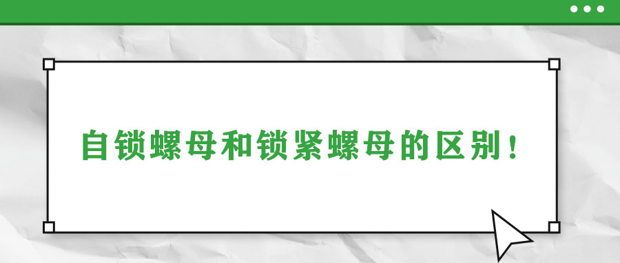 自鎖螺母和鎖緊螺母的區(qū)別！