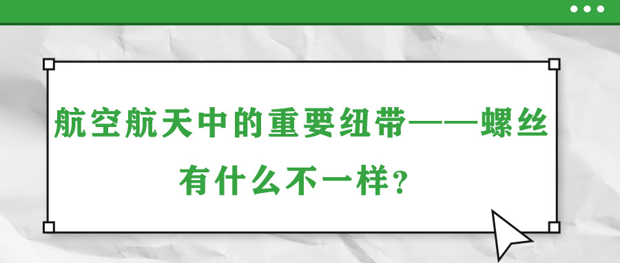 航空航天中的重要紐帶——螺絲，有什么不一樣？