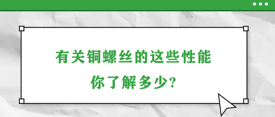 有關(guān)銅螺絲的這些性能，你了解多少?