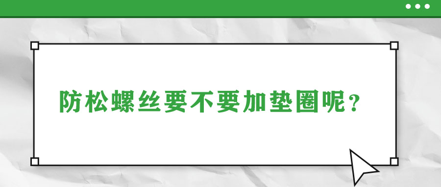 防松螺絲要不要加墊圈呢？