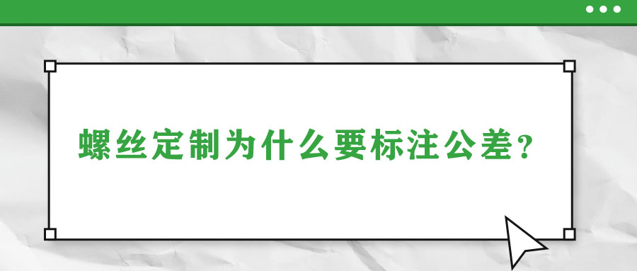 螺絲定制為什么要標(biāo)注公差？