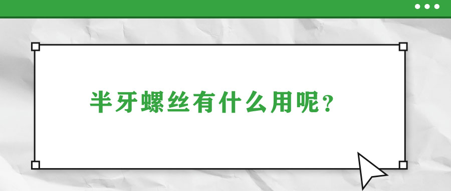半牙螺絲有什么用呢？