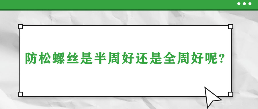 防松螺絲是半周好還是全周好呢？