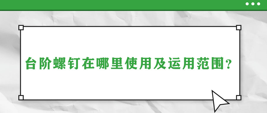 臺階螺釘在哪里使用及運用范圍？