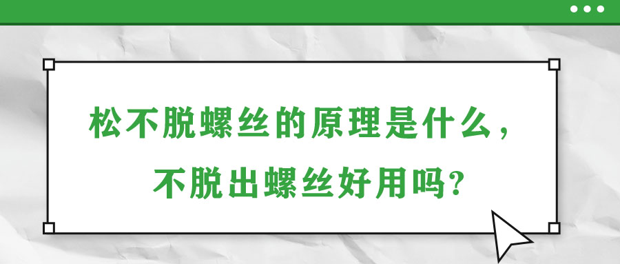 松不脫螺絲的原理是什么，不脫出螺絲好用嗎?