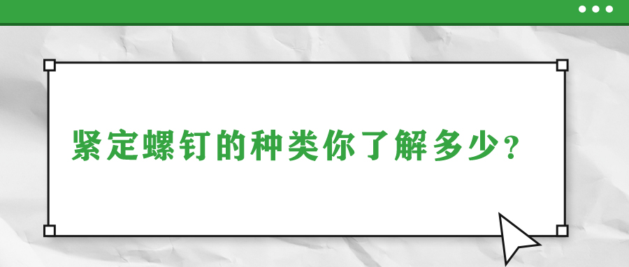 緊定螺釘?shù)姆N類你了解多少？