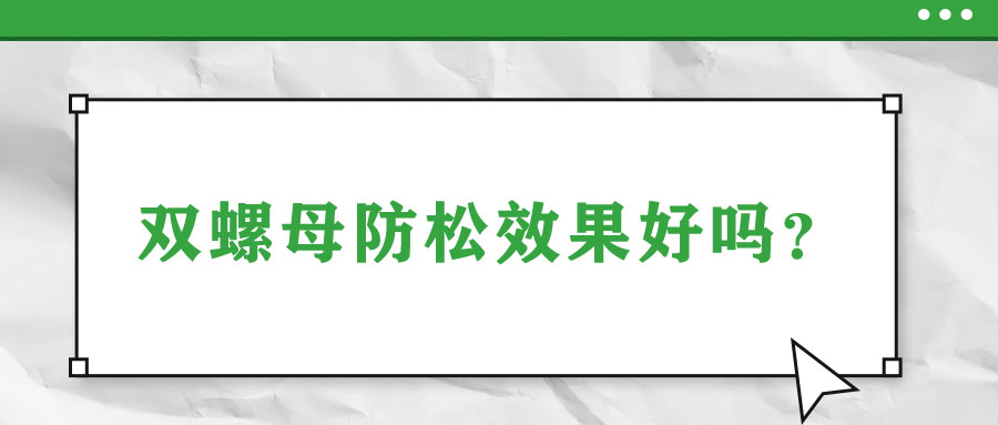 雙螺母防松效果好嗎？
