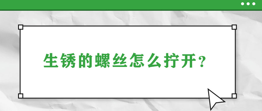 生銹的螺絲怎么擰開？