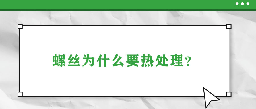 螺絲為什么要熱處理？