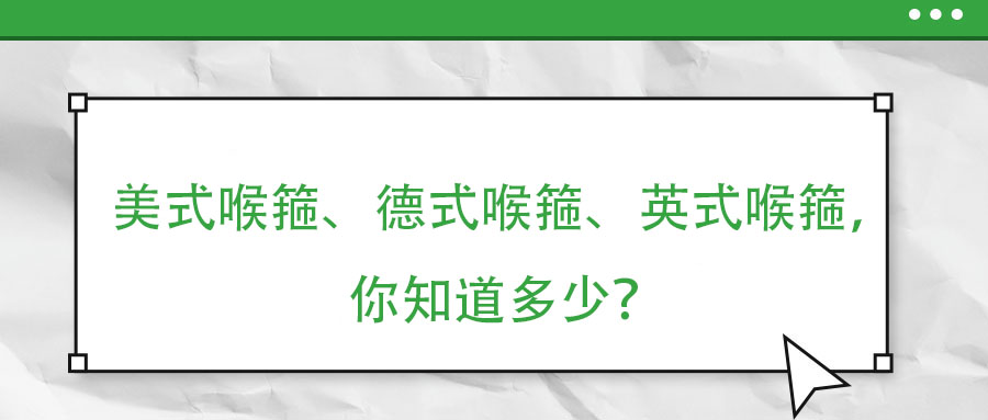 美式喉箍、德式喉箍、英式喉箍，你知道多少？