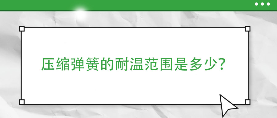 彈簧熱處理時(shí)，如何防止彈簧之間發(fā)生粘連？