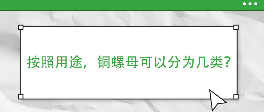 按照用途，銅螺母可以分為幾類？