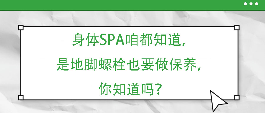 身體SPA咱都知道，但是地腳螺栓也要做保養(yǎng)，你知道嗎？