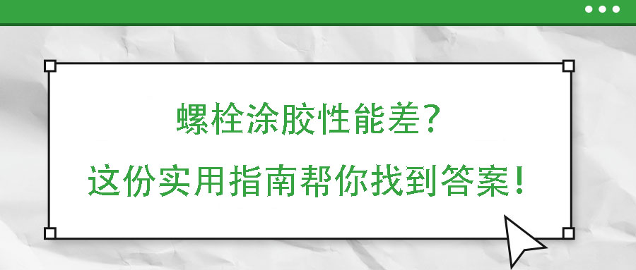 螺栓涂膠性能差？這份實用指南幫你找到答案！