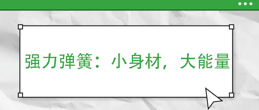 強(qiáng)力彈簧：小身材，大能量