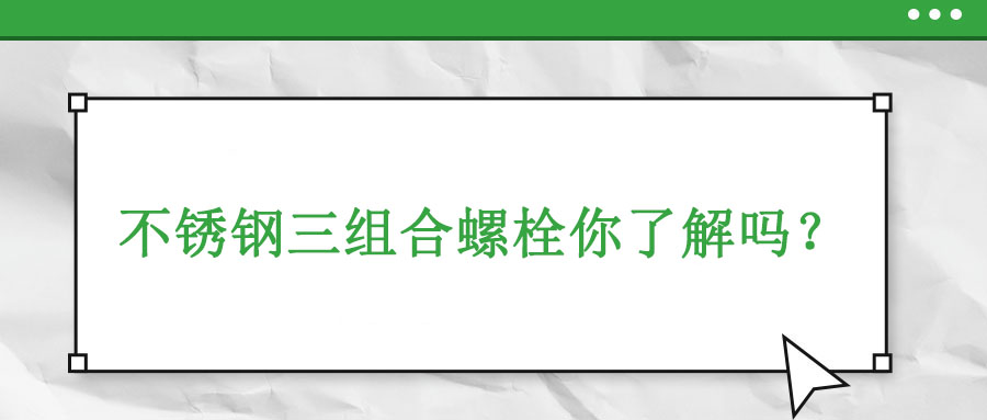 不銹鋼三組合螺栓你了解嗎？